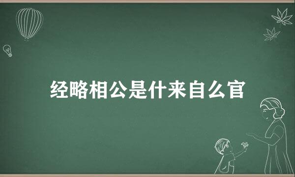 经略相公是什来自么官