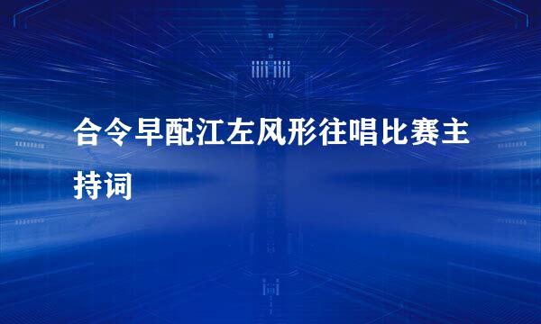 合令早配江左风形往唱比赛主持词