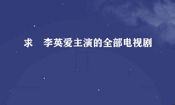 求 李英爱主演的全部电视剧