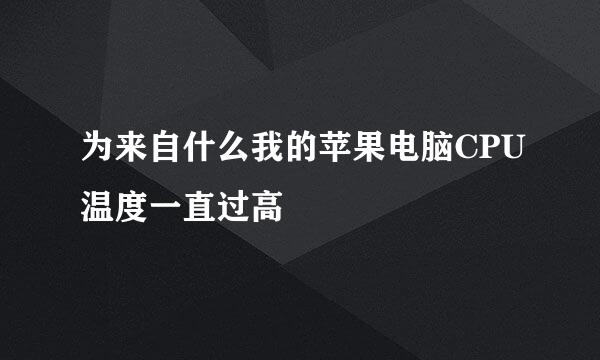 为来自什么我的苹果电脑CPU温度一直过高