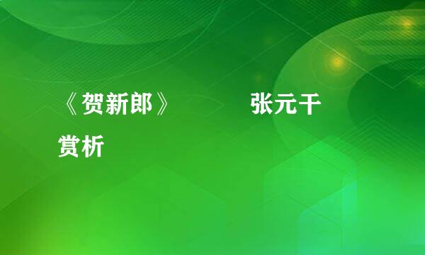 《贺新郎》   张元干  赏析