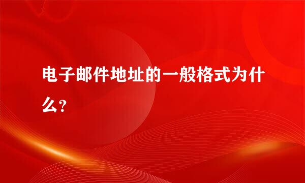 电子邮件地址的一般格式为什么？