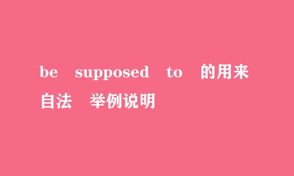 be supposed to 的用来自法 举例说明