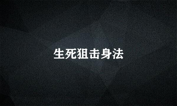 生死狙击身法