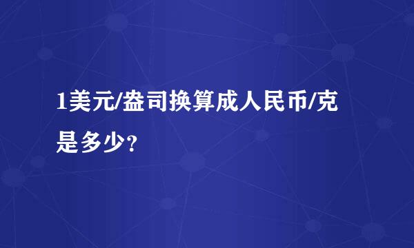 1美元/盎司换算成人民币/克是多少？