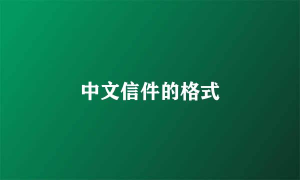 中文信件的格式