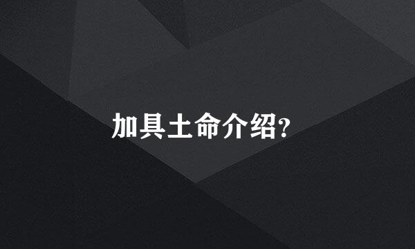 加具土命介绍？