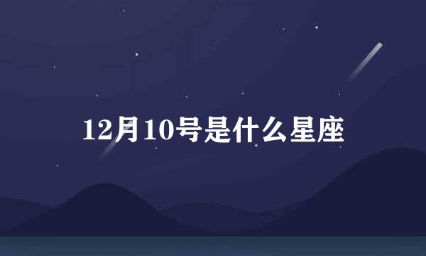 12月10号是什么星座