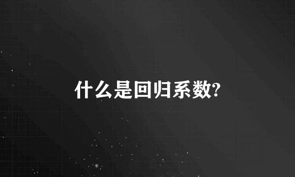 什么是回归系数?