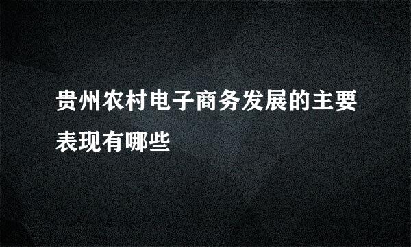 贵州农村电子商务发展的主要表现有哪些