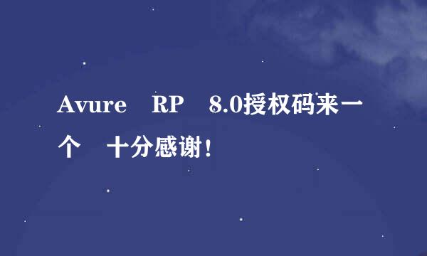 Avure RP 8.0授权码来一个 十分感谢！