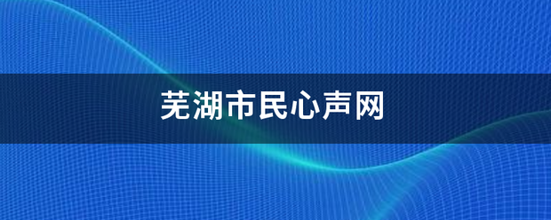 芜湖市民心声网