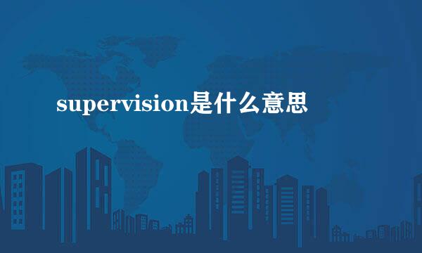 supervision是什么意思