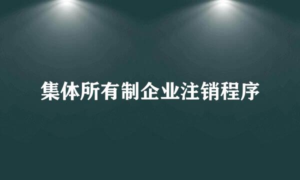 集体所有制企业注销程序