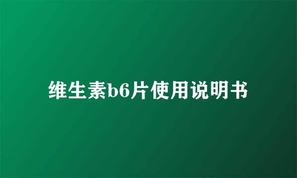 维生素b6片使用说明书