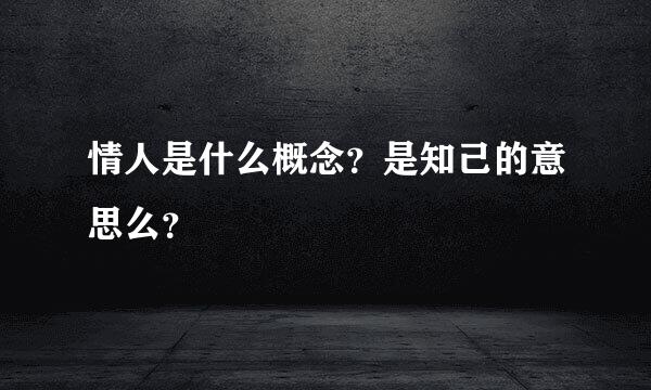 情人是什么概念？是知己的意思么？