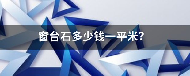 窗台石多少钱一走斯营杆状平米？