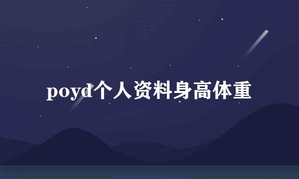 poyd个人资料身高体重