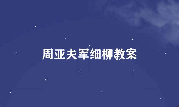 周亚夫军细柳教案