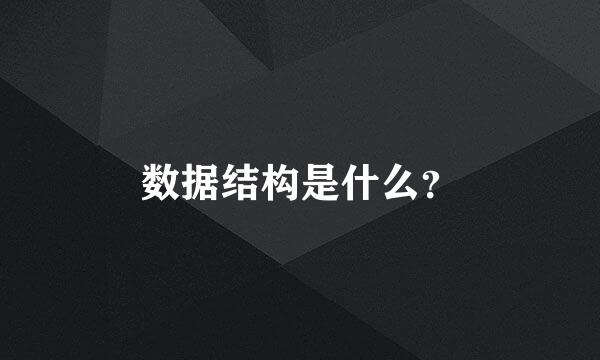 数据结构是什么？