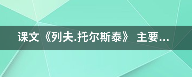 课文《列夫.托尔传啊课斯泰》