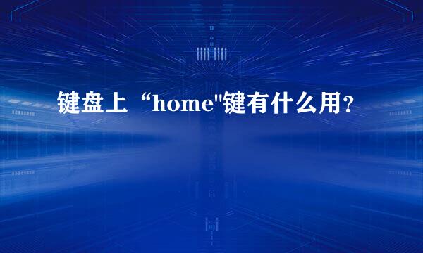 键盘上“home