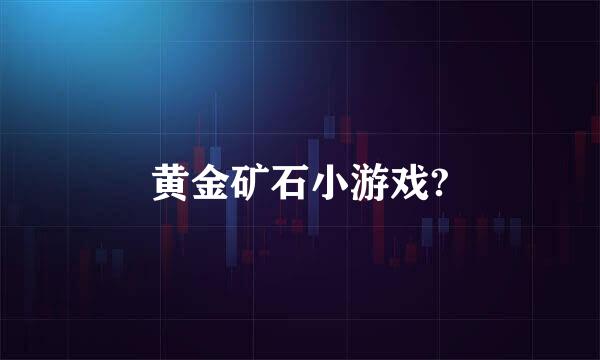 黄金矿石小游戏?