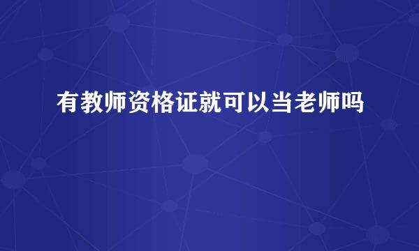 有教师资格证就可以当老师吗