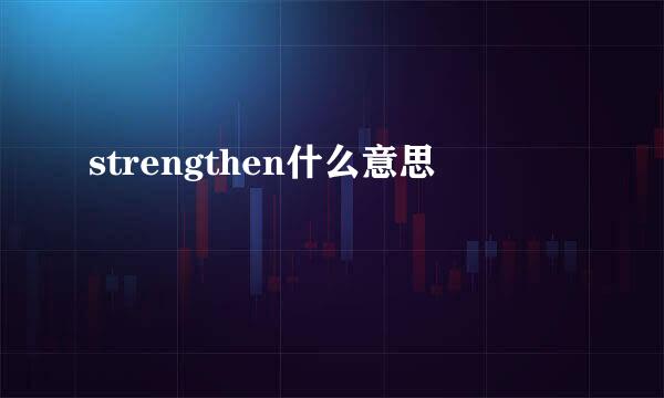 strengthen什么意思