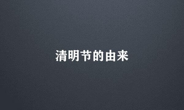 清明节的由来