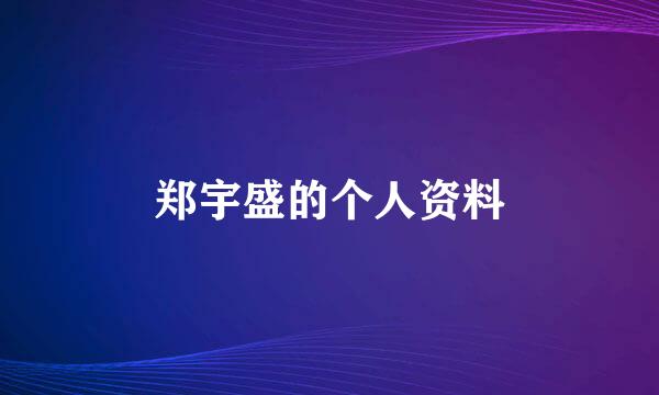 郑宇盛的个人资料