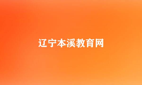 辽宁本溪教育网