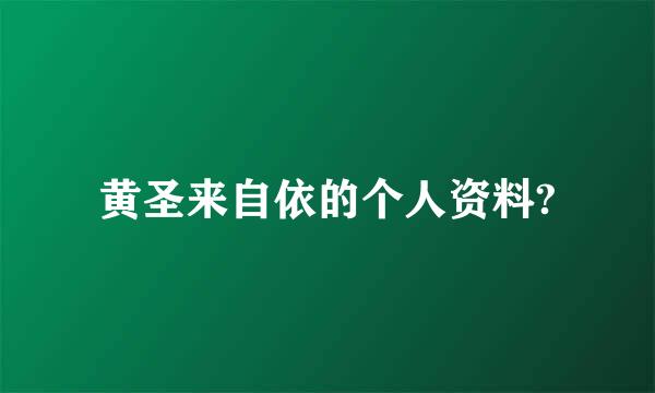 黄圣来自依的个人资料?