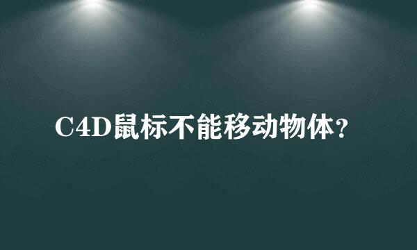 C4D鼠标不能移动物体？