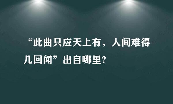 “此曲只应天上有，人间难得几回闻”出自哪里?