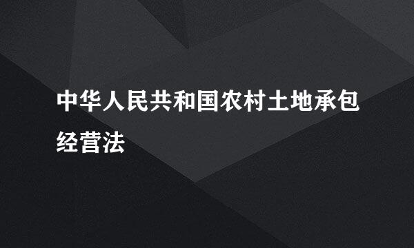 中华人民共和国农村土地承包经营法