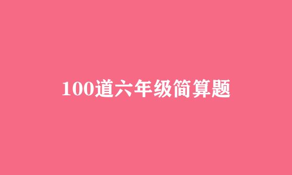 100道六年级简算题