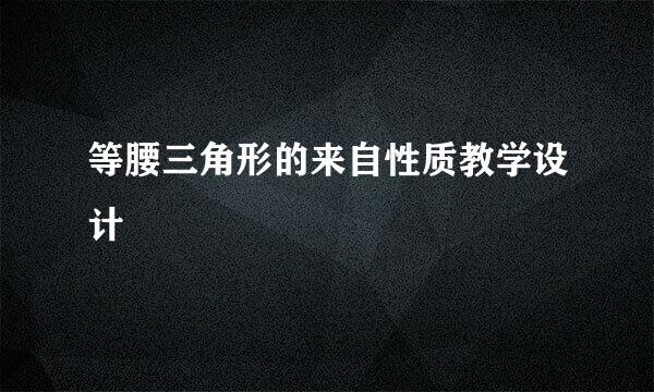 等腰三角形的来自性质教学设计