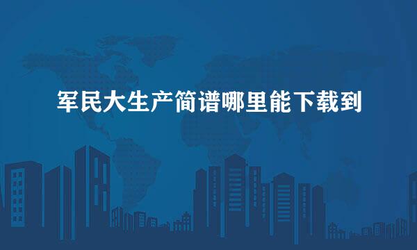 军民大生产简谱哪里能下载到