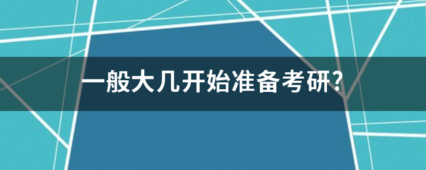 一般大几开始准备考研?