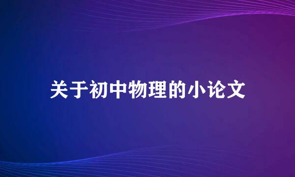 关于初中物理的小论文