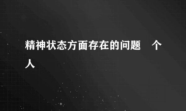 精神状态方面存在的问题 个人