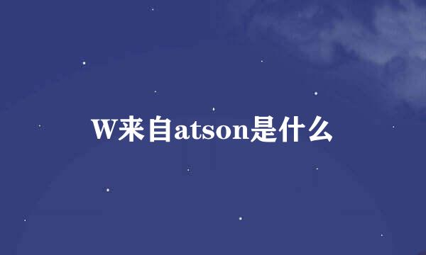 W来自atson是什么