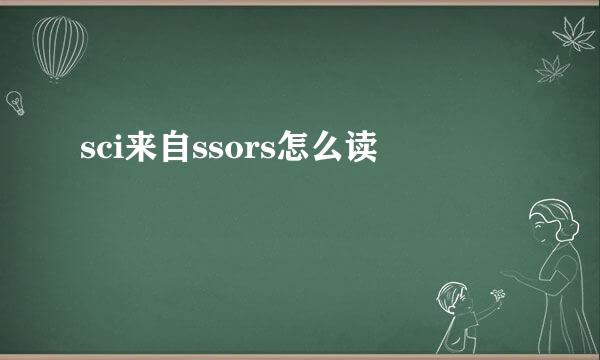 sci来自ssors怎么读