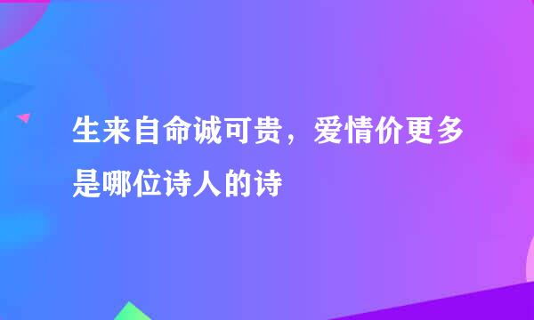 生来自命诚可贵，爱情价更多是哪位诗人的诗