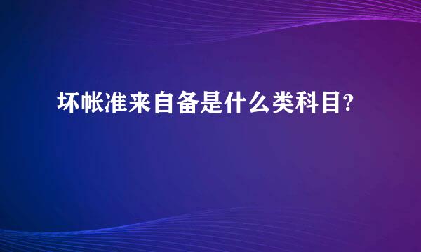 坏帐准来自备是什么类科目?