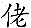 佬字是什么意思？