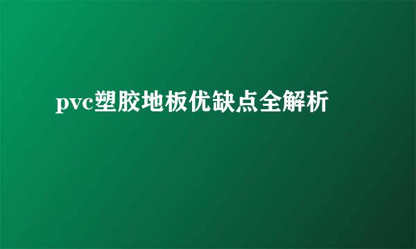 pvc塑胶地板优缺点全解析