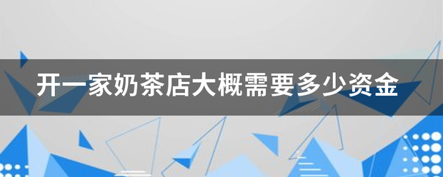 开一家奶茶店大概需要多少资金