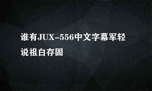 谁有JUX-556中文字幕军轻说祖白存固